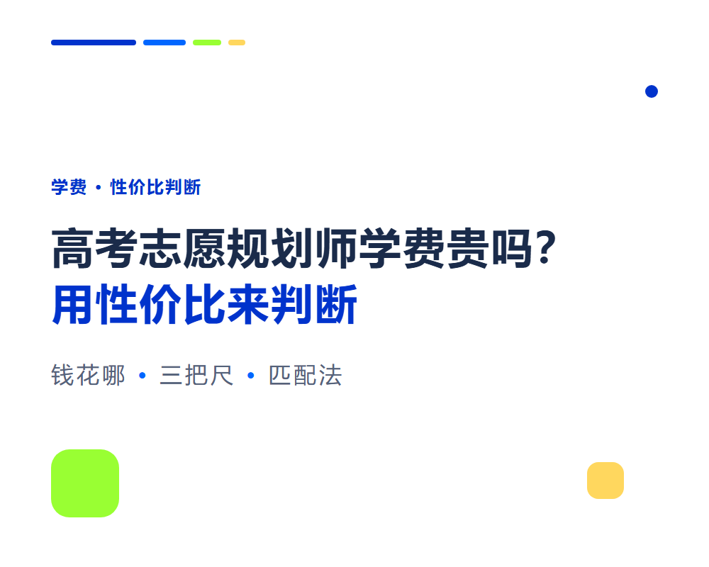 高考志愿规划师学费贵吗？不同班型性价比怎么判断