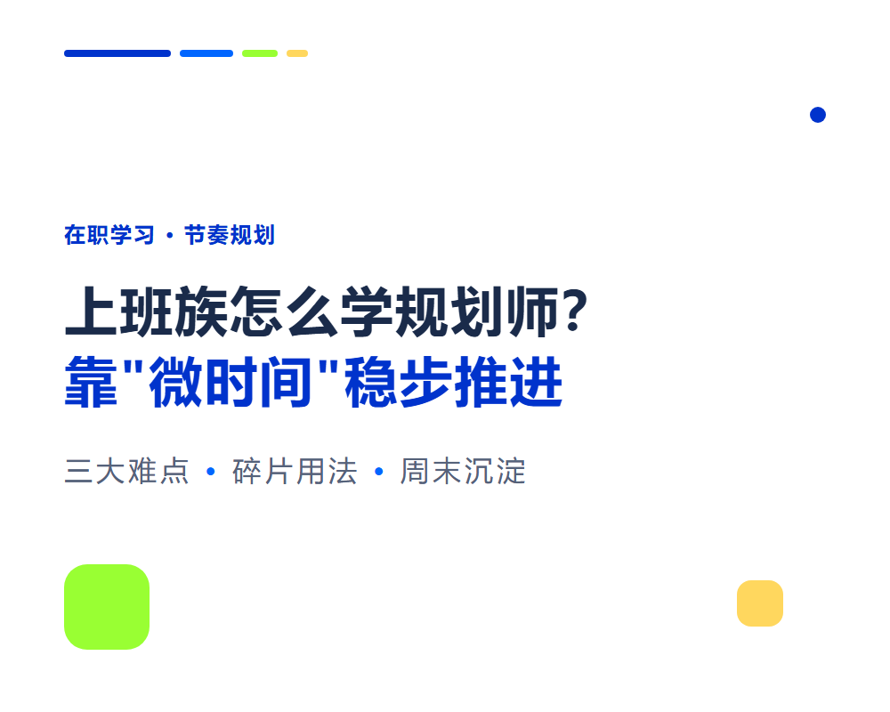 上班族怎么安排规划师学习？在职人群学习节奏规划