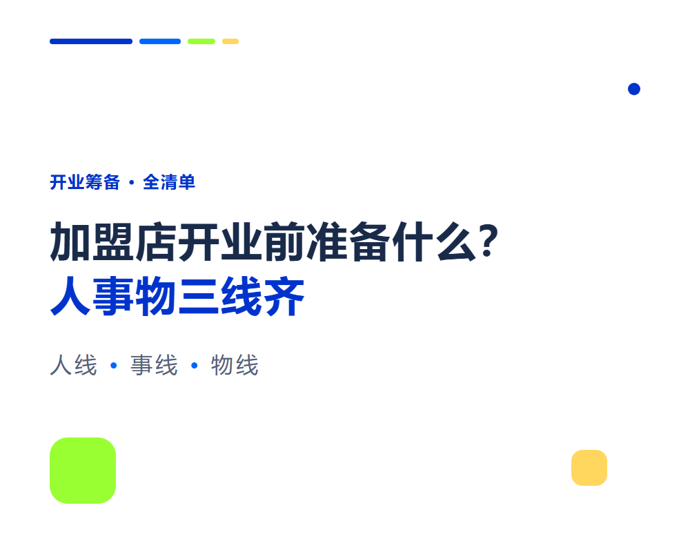 加盟店开业前要准备什么？开业筹备全清单