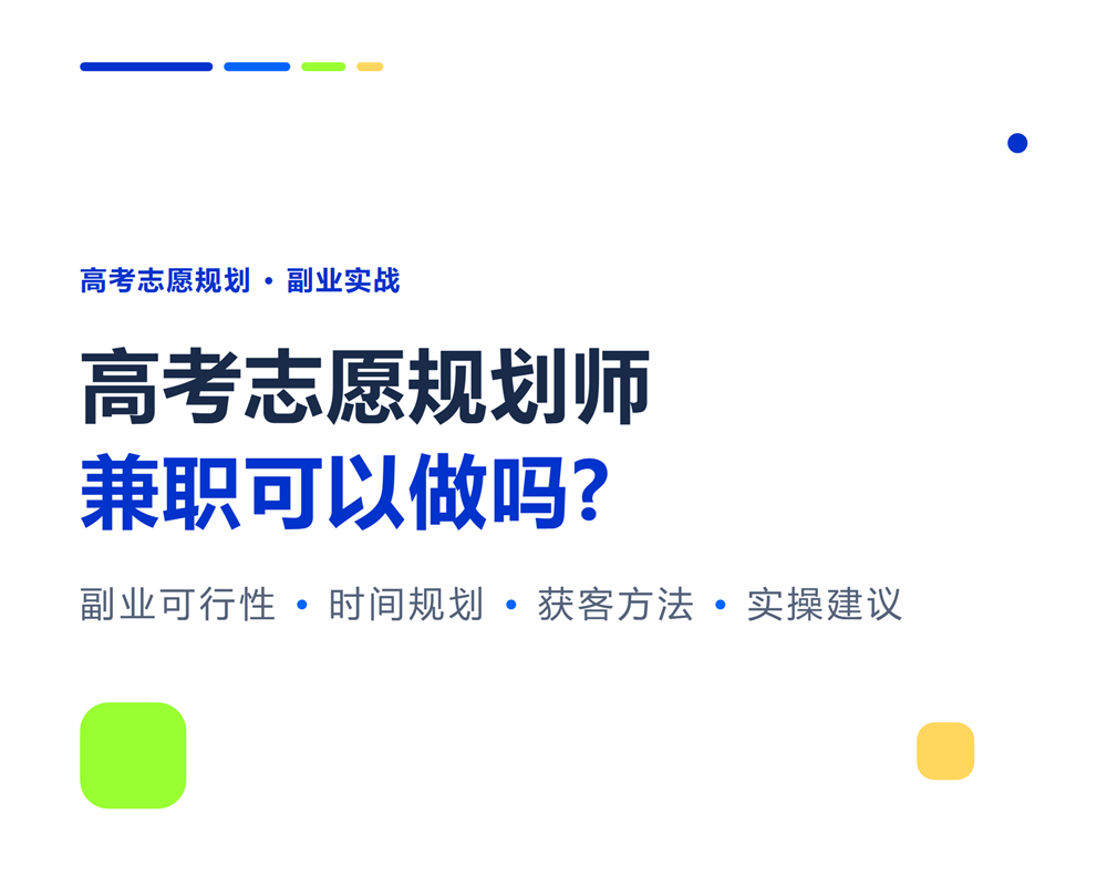 高考志愿规划师兼职可以做吗?副业变现实操攻略