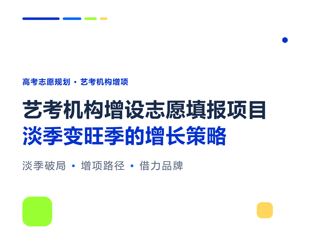 艺考机构增设志愿填报项目:淡季变旺季的增长策略