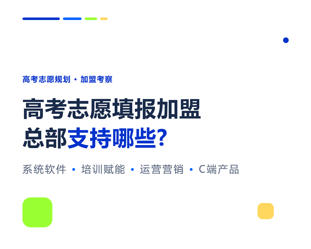 高考志愿填报加盟总部支持哪些?选品牌必看的支持体系