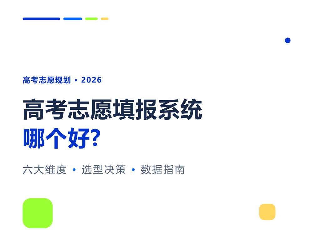 高考志愿填报系统哪个好?2026选型决策指南