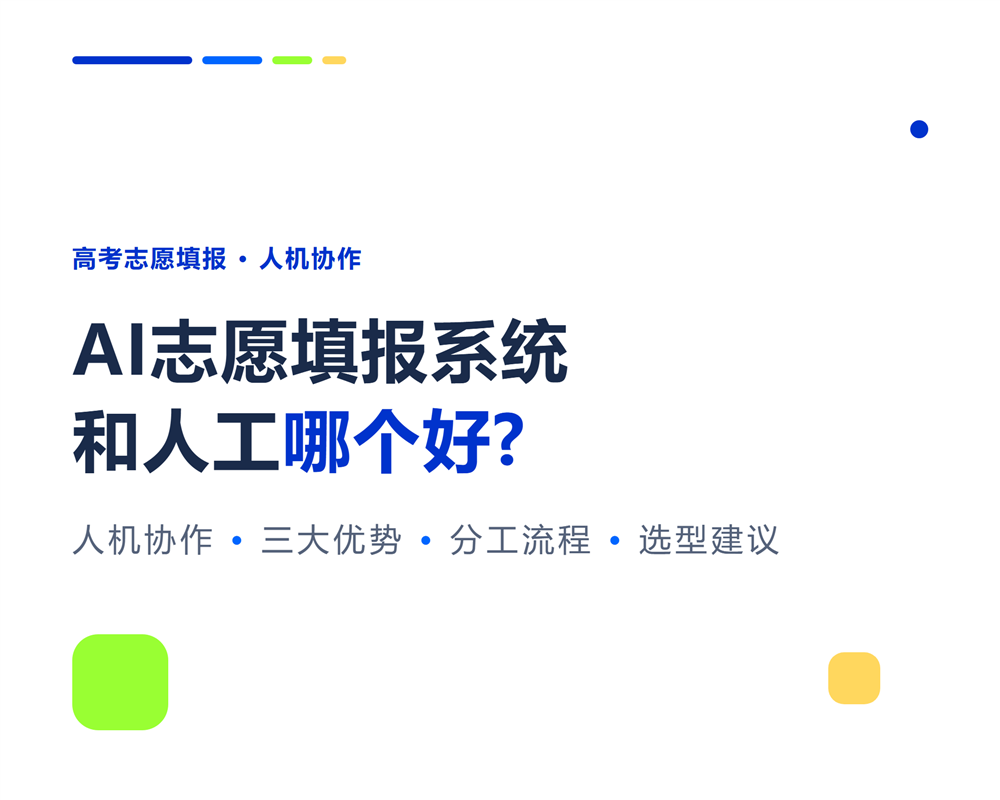 AI志愿填报系统和人工哪个好?人机协作才是最优解