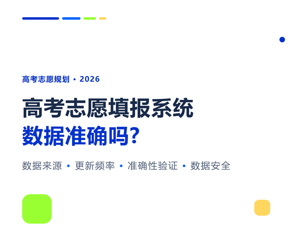 高考志愿填报系统数据准确吗?数据来源与更新机制