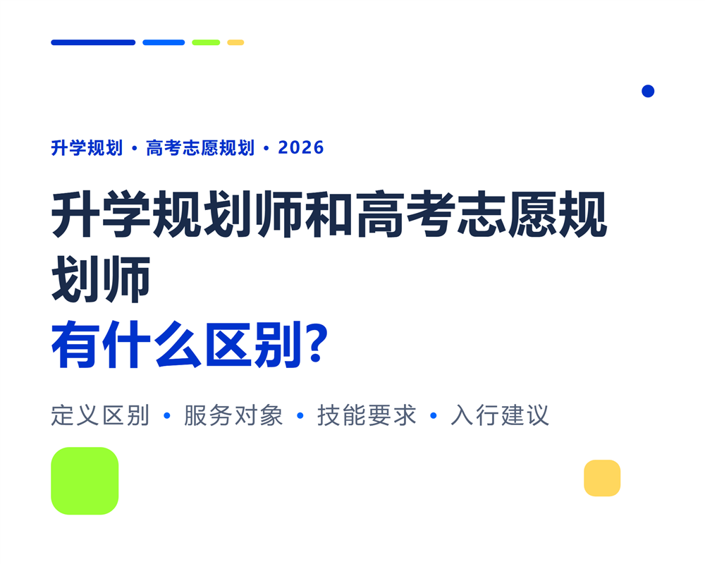 升学规划师和高考志愿规划师有什么区别?入行前必读