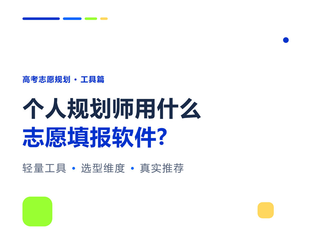 个人规划师用什么志愿填报软件?轻量工具推荐