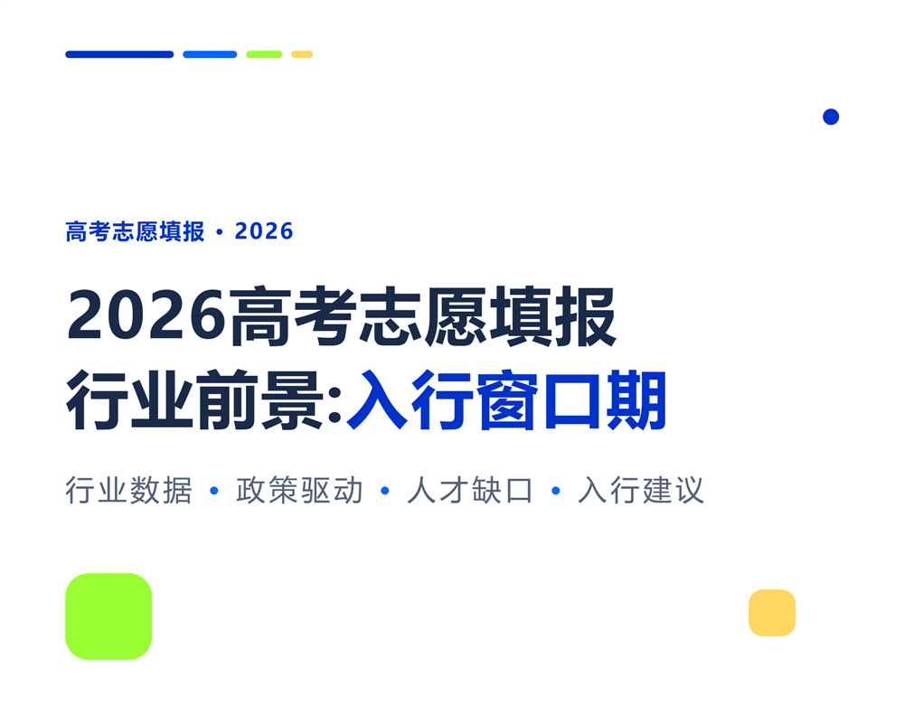 2026高考志愿填报行业前景:为什么现在是入行窗口期