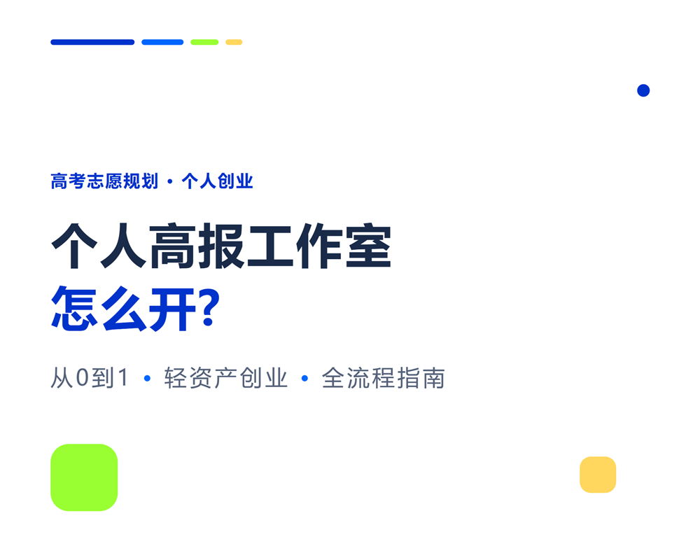个人高报工作室怎么开?从0到1轻资产创业全流程