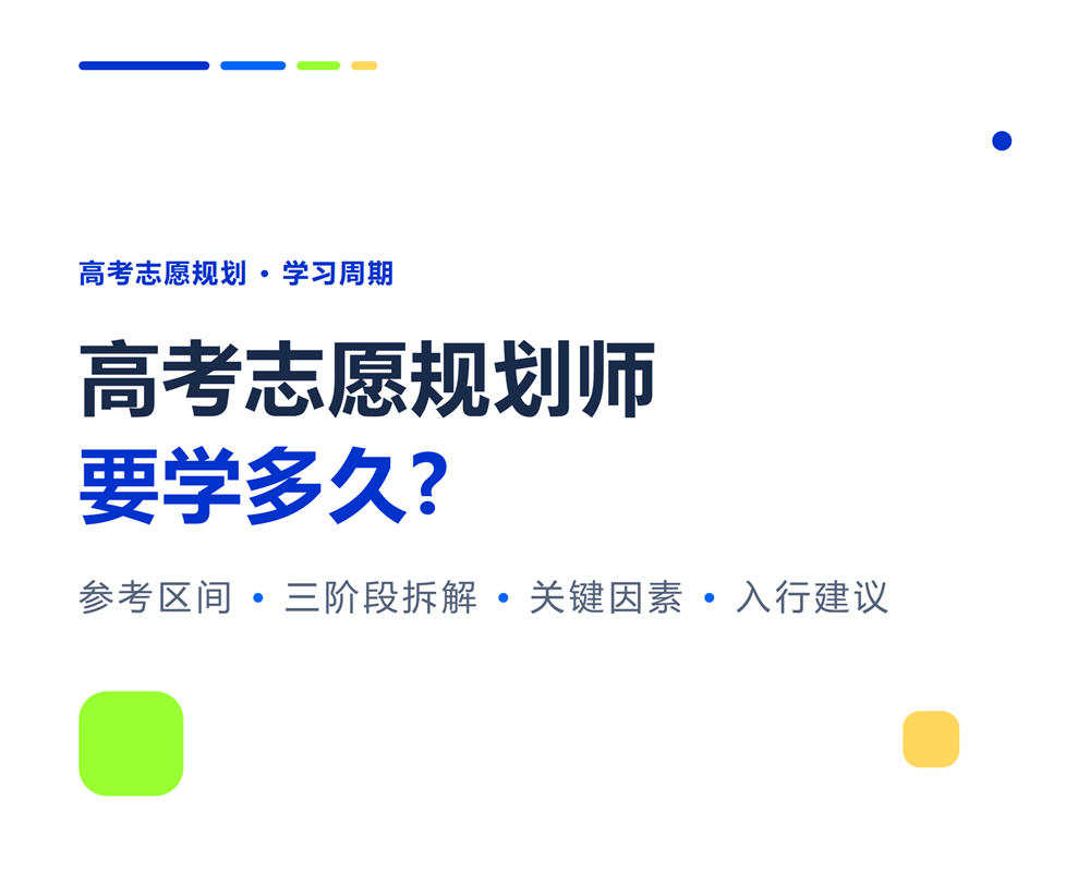 高考志愿规划师要学多久?从报名到接单全时间线