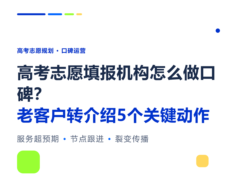 高考志愿填报机构怎么做口碑?老客户转介绍5个关键动作
