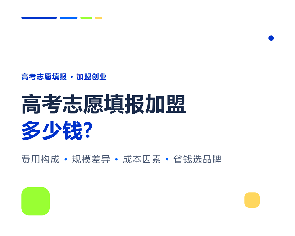 高考志愿填报加盟多少钱?启动资金全透明拆解