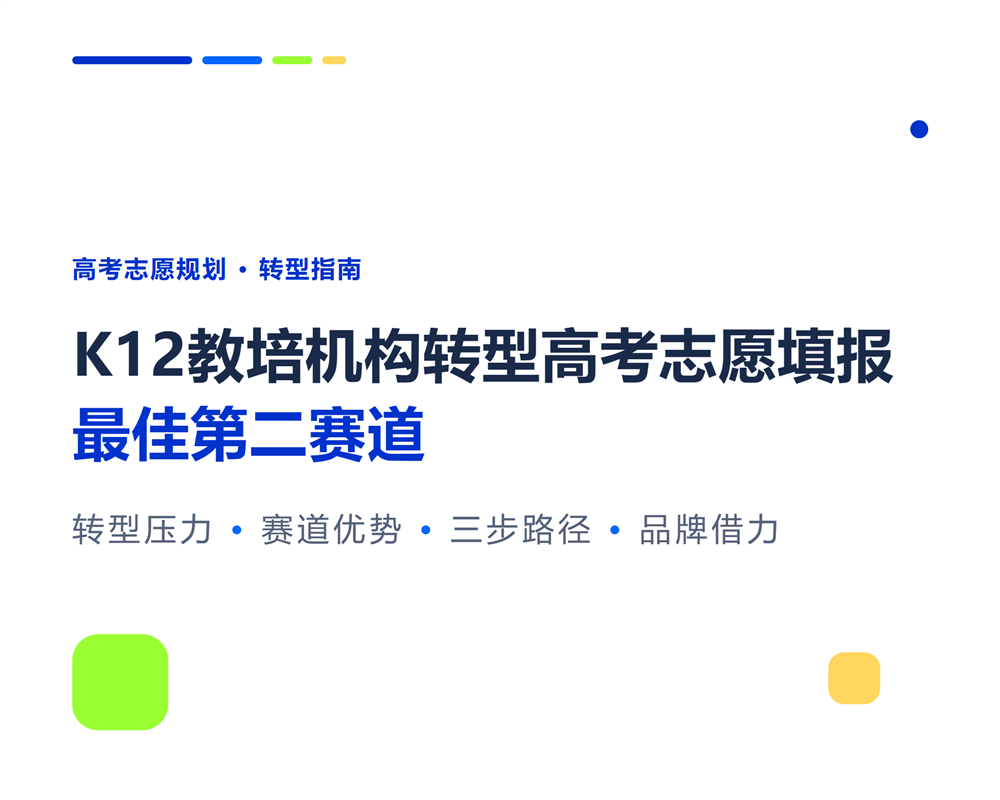 K12教培机构转型高考志愿填报:最佳第二赛道