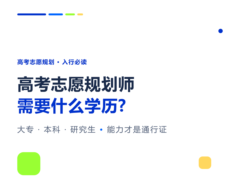 高考志愿规划师需要什么学历?大专本科还是研究生