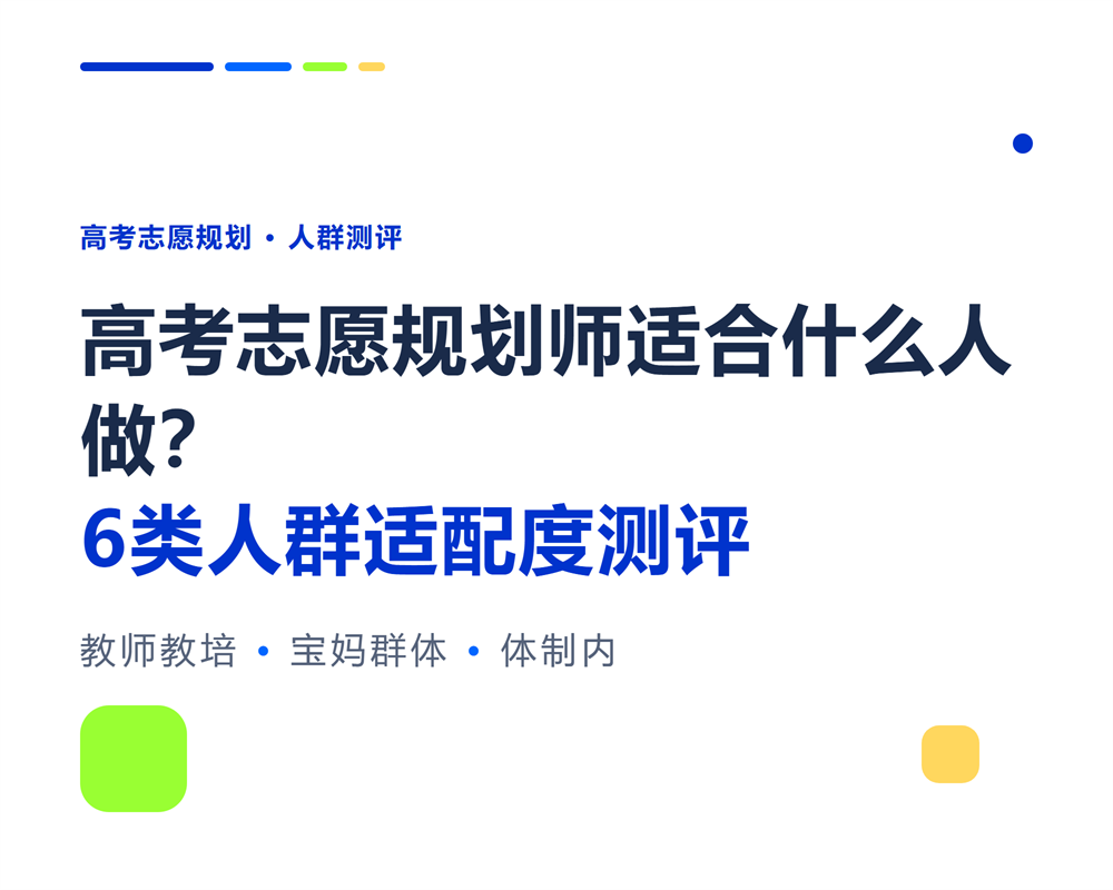 高考志愿规划师适合什么人做?6类人群适配度测评