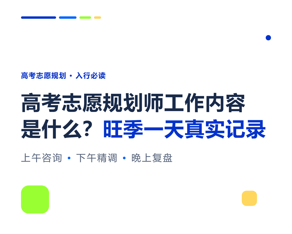 高考志愿规划师工作内容是什么?旺季一天真实记录