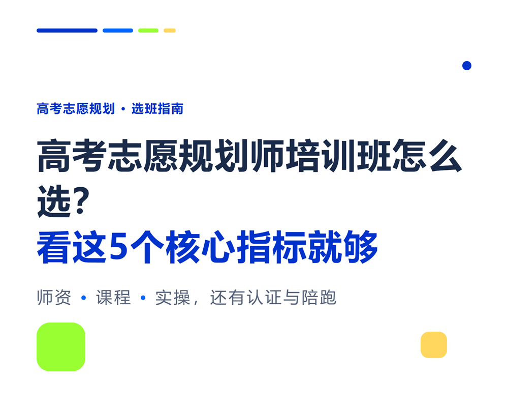 高考志愿规划师培训班怎么选?看这5个核心指标就够
