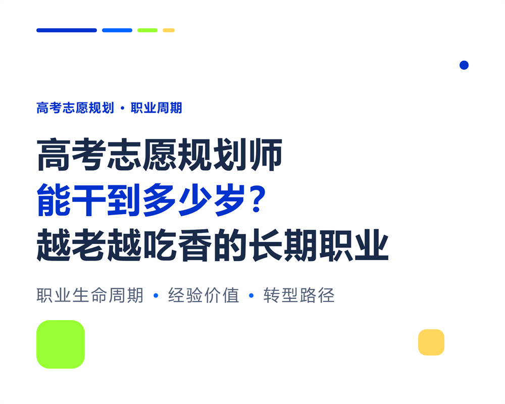 高考志愿规划师能干到多少岁?职业生命周期与转型路径