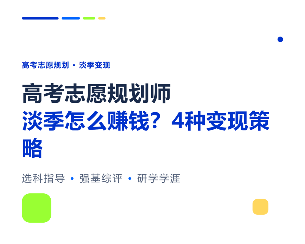 高考志愿规划师淡季怎么赚钱?4种淡季变现策略