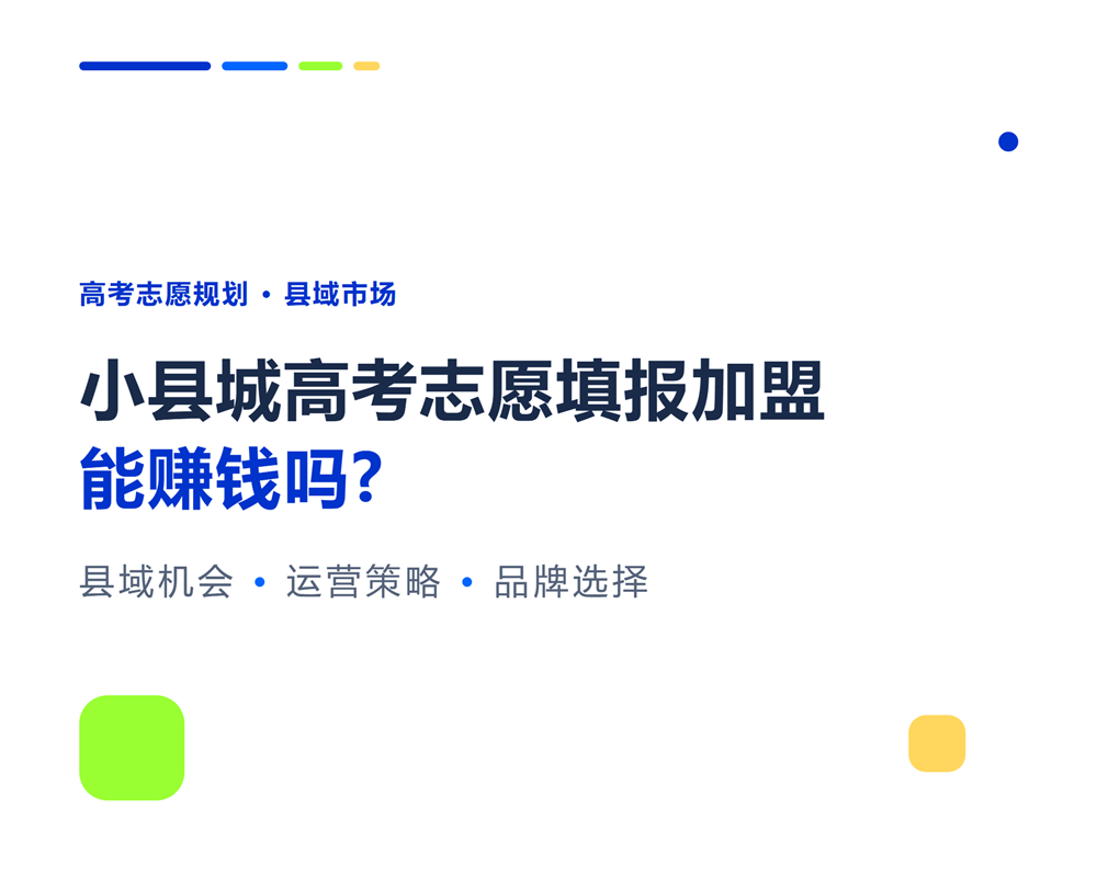 小县城高考志愿填报加盟能赚钱吗?县域市场分析