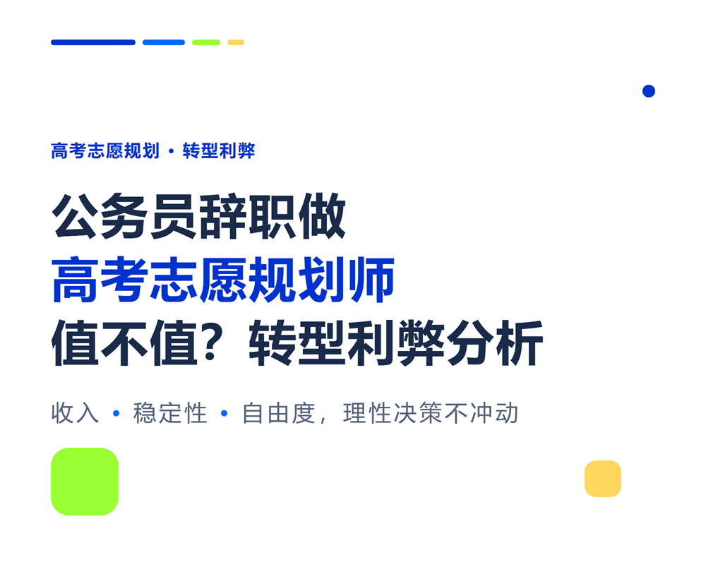 公务员辞职做高考志愿规划师值不值?体制外转型利弊分析