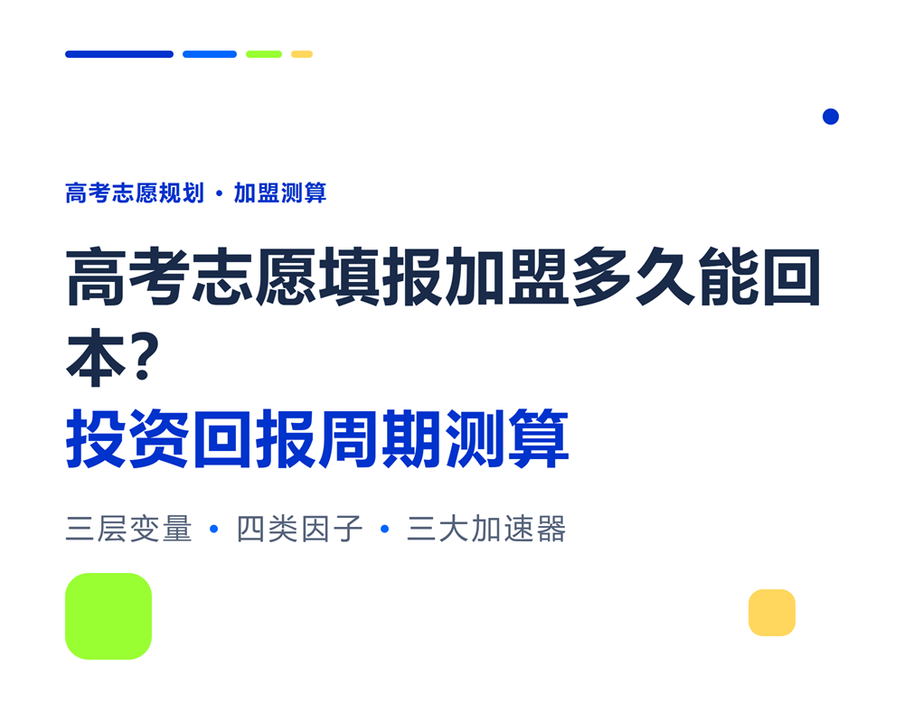 高考志愿填报加盟回本周期测算:从签约到盈利的真实账本