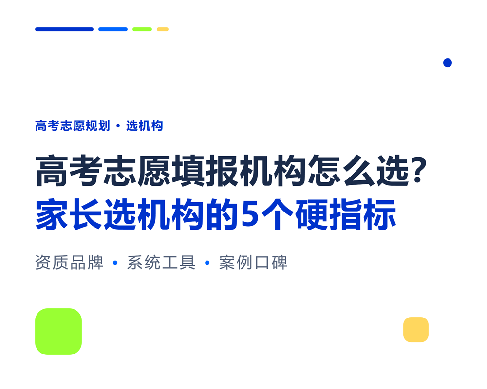 高考志愿填报机构怎么选?家长选机构的5个硬指标
