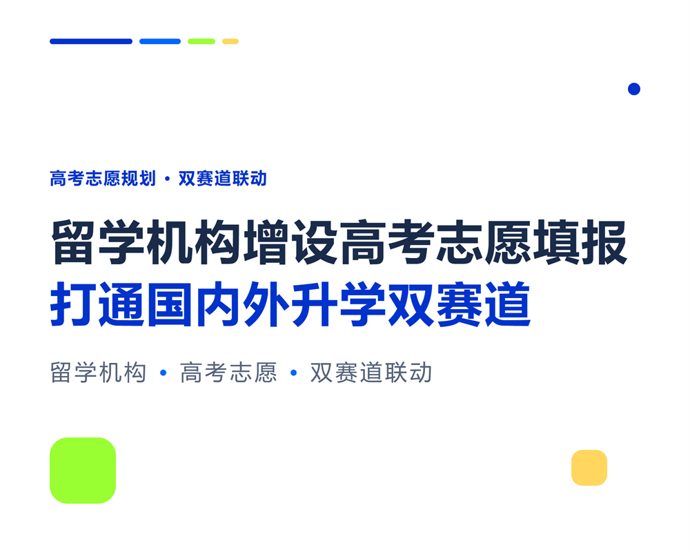 留学机构增设高考志愿填报:打通国内外升学双赛道