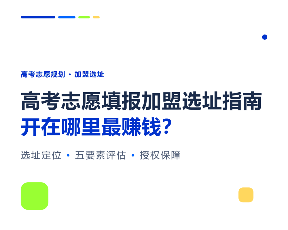 高考志愿填报加盟选址指南:开在哪里最赚钱