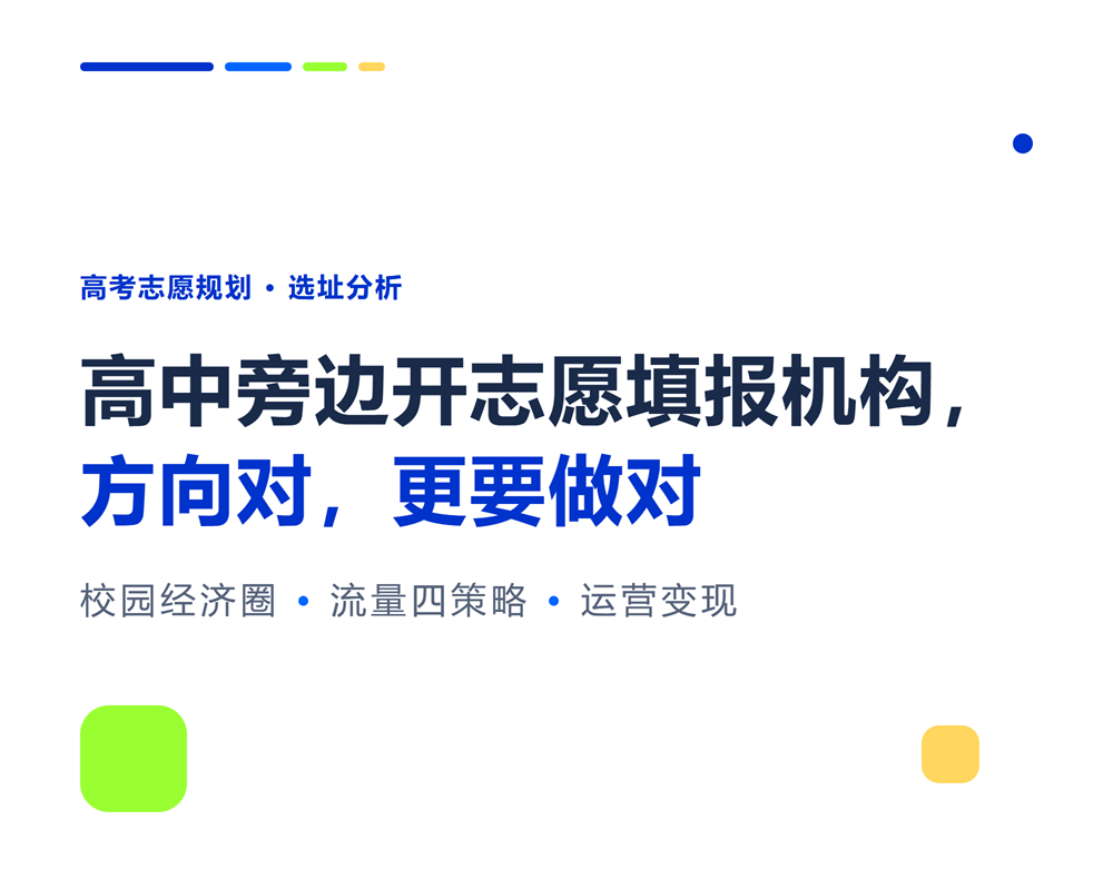 高中旁边开志愿填报机构怎么样?校园经济圈流量分析