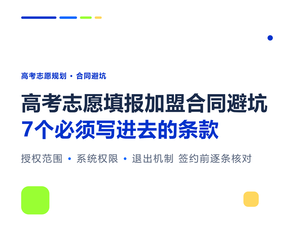 高考志愿填报加盟合同避坑:7个必须写进去的条款