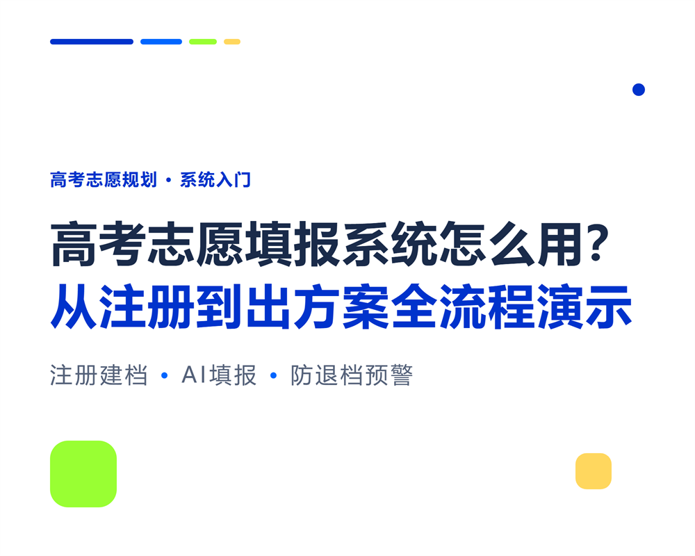 高考志愿填报系统怎么用?从注册到出方案全流程演示