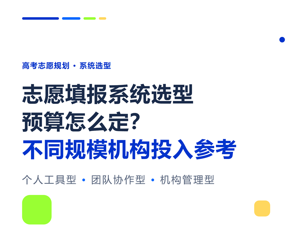 志愿填报系统选型预算怎么定?不同规模机构投入参考
