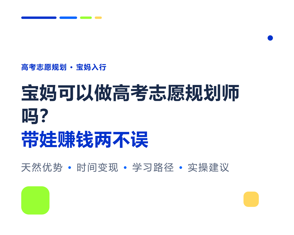 宝妈可以做高考志愿规划师吗?