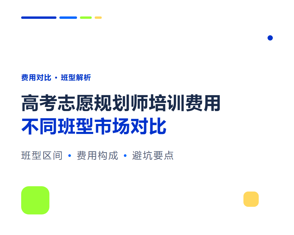 高考志愿规划师培训费用多少?不同班型市场价格对比