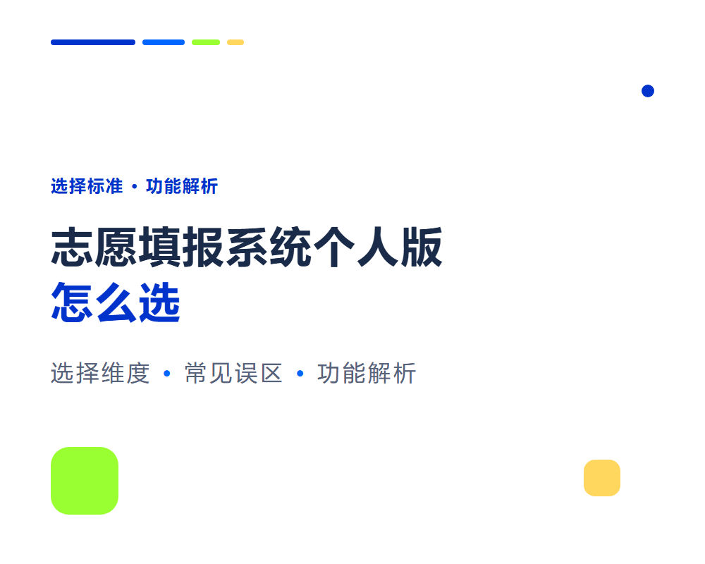高考志愿填报系统个人版怎么选?个人版功能全解析