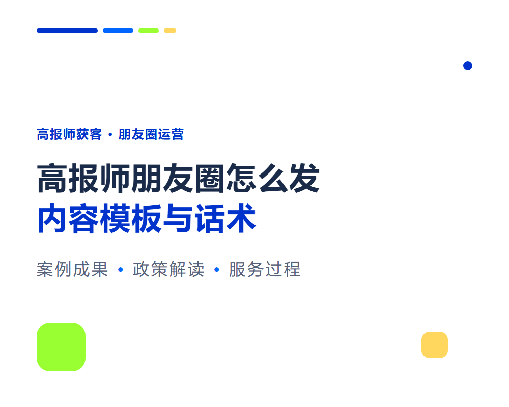 高报师朋友圈怎么发？朋友圈获客内容模板与话术
