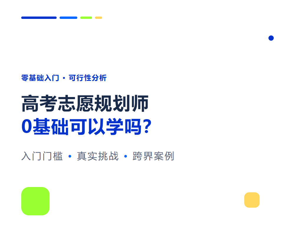 高考志愿规划师0基础可以学吗?零基础入门可行性分析