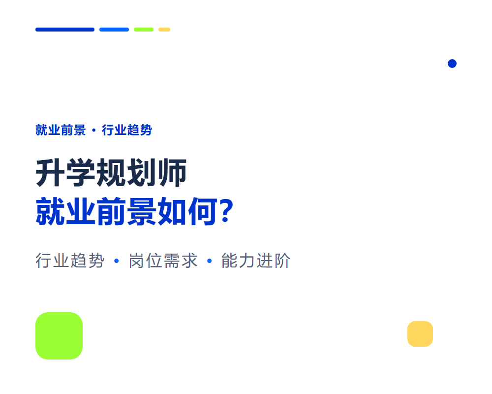 升学规划师就业前景如何?行业趋势与岗位需求