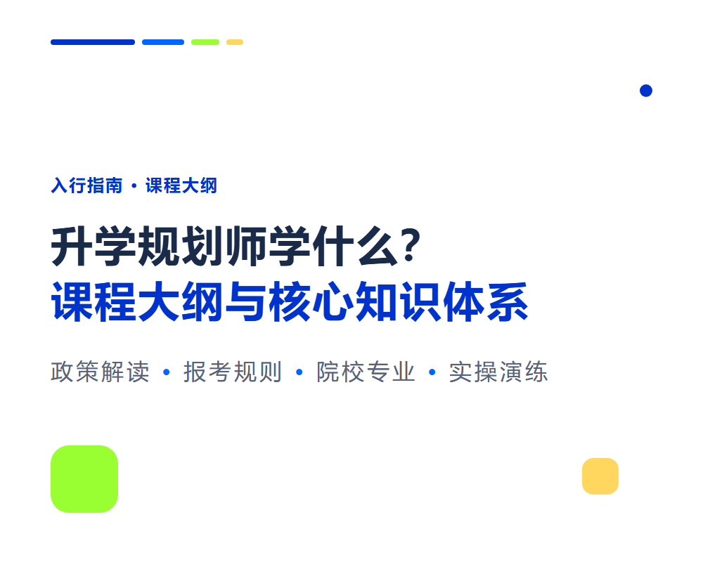 升学规划师学什么?课程大纲与核心知识体系