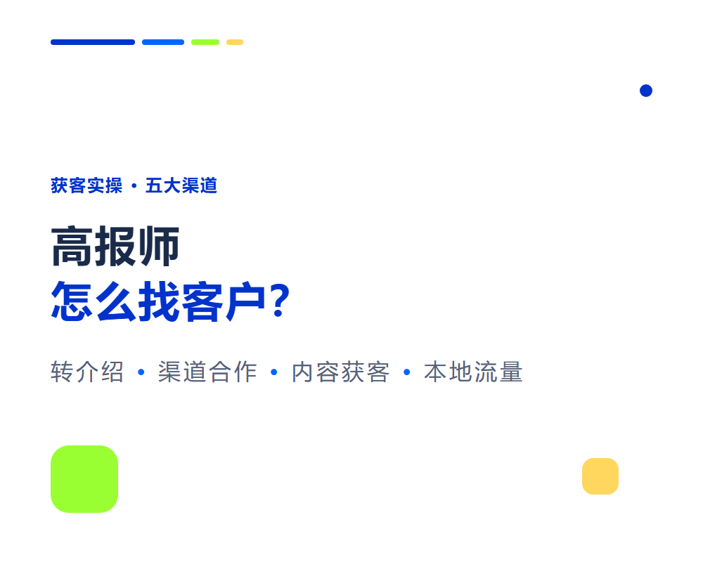 高报师怎么找客户？5个获客渠道实操拆解