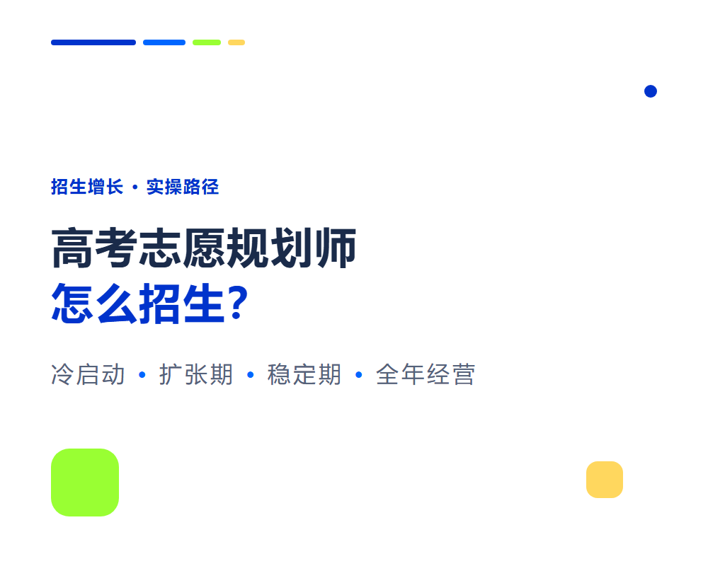 高考志愿规划师怎么招生？从0到100个客户增长路径
