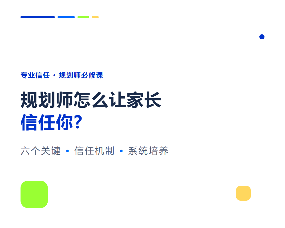 规划师怎么让家长信任你？专业信任建立的6个关键