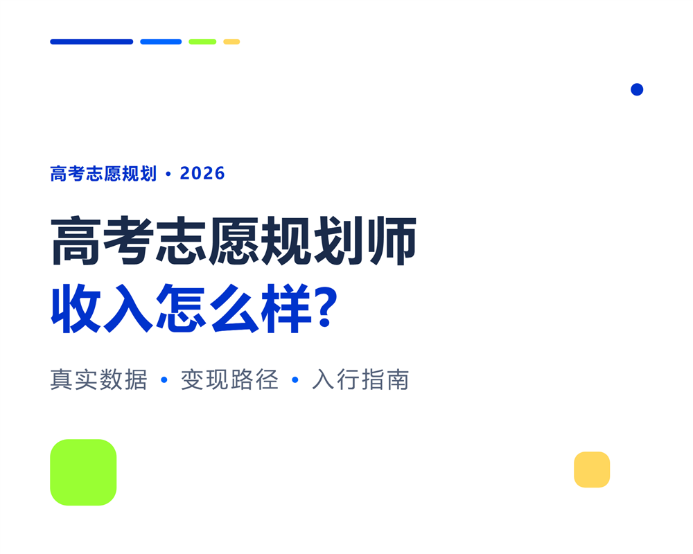 高考志愿规划师收入怎么样?2026真实数据与变现路径