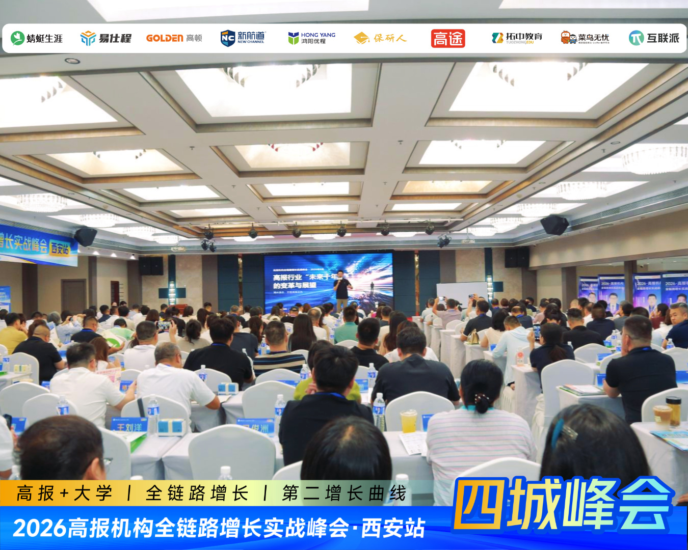 高报机构全链路增长实战峰会西安站圆满收官:两天拆解“升学+就业”全链路,沈阳站8月12日—13日最后一场
