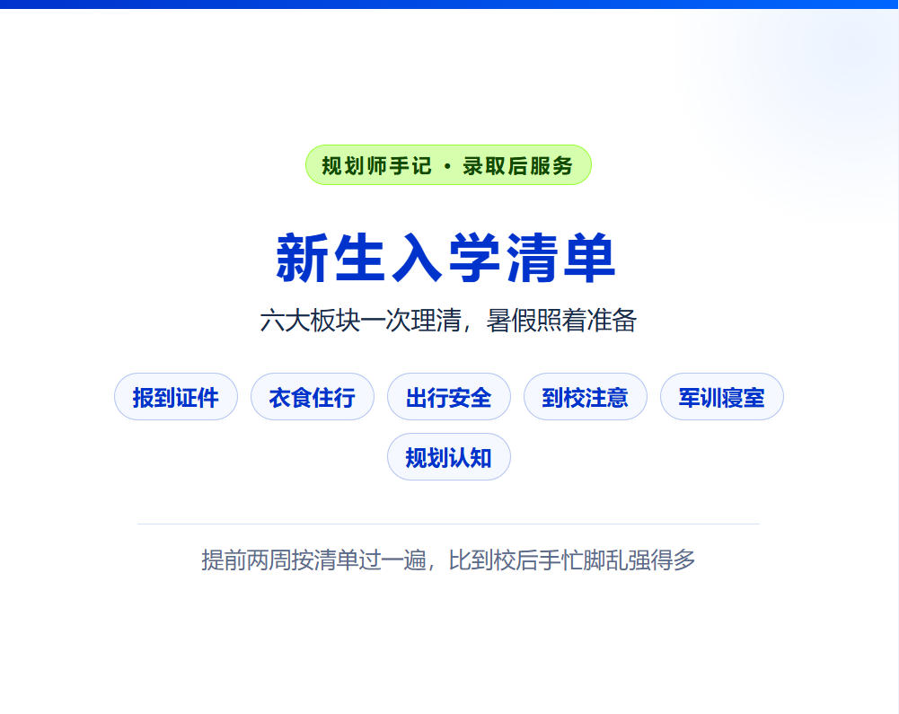 大一新生入学清单:六大板块一次理清,暑假照着准备就行