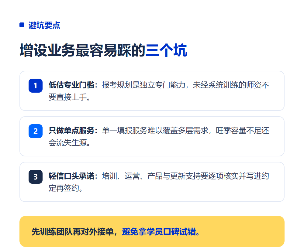 教培机构增设高考志愿填报业务怎么做？增设路径与避坑指南