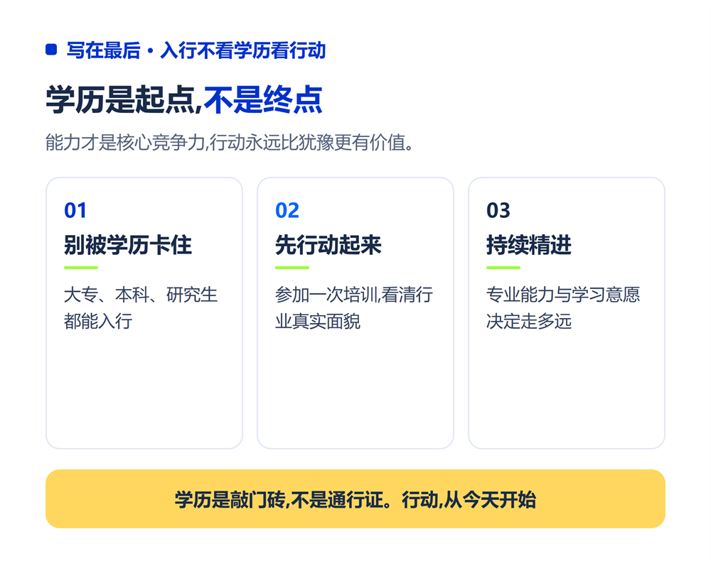 入行不看学历看行动