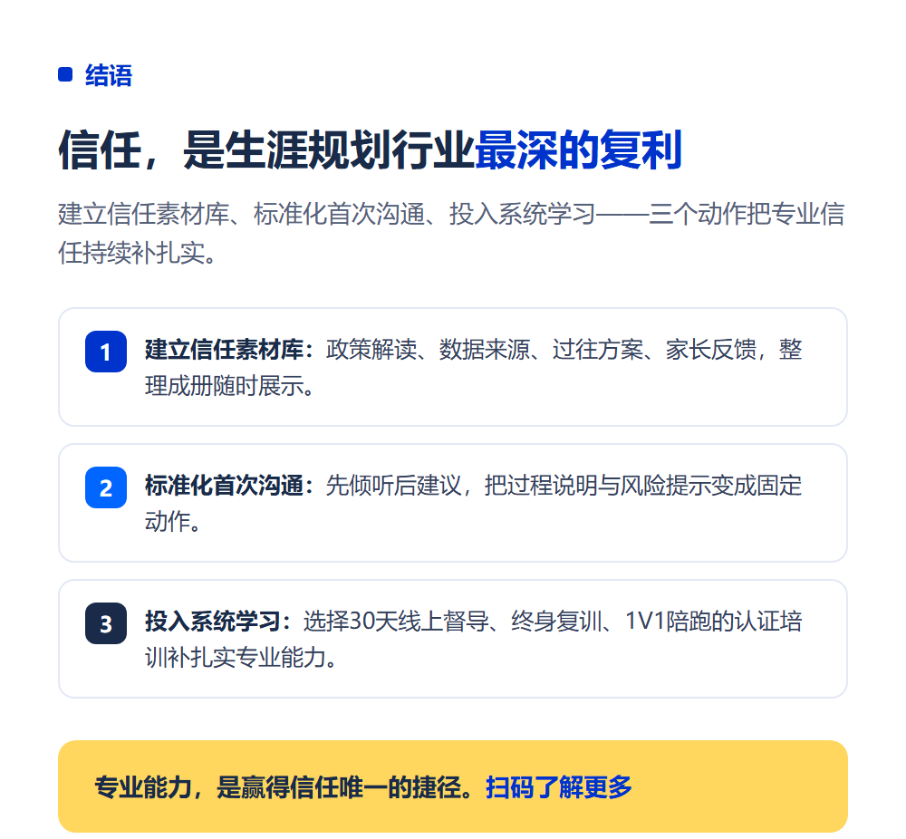规划师怎么让家长信任你?专业信任建立的6个关键