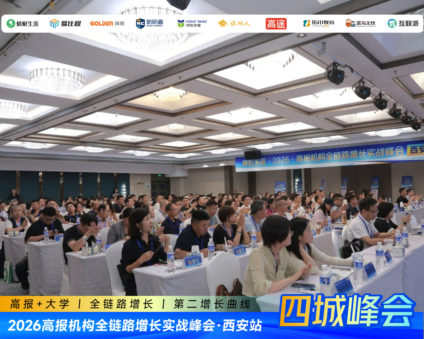 高报机构全链路增长实战峰会西安站圆满收官:两天拆解“升学+就业”全链路,沈阳站8月12日—13日最后一场